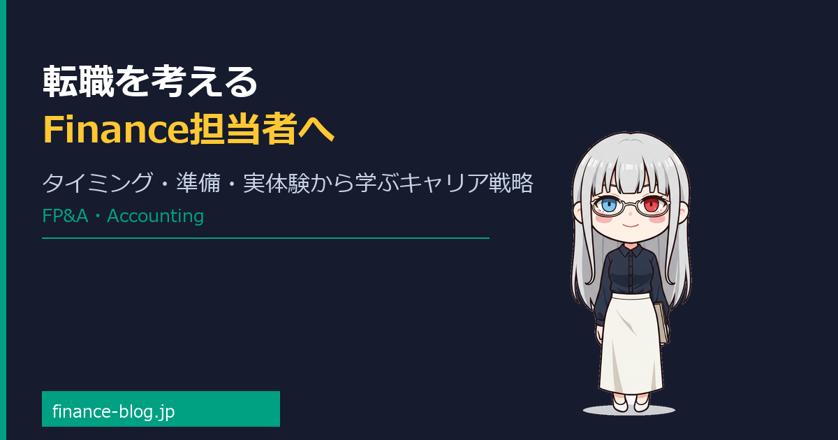 転職を考えるFP&A・Finance担当者へ